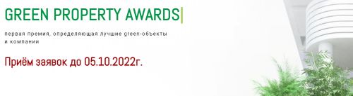 Green Property Awards 2022 - продление приема заявок до 05 октября! 