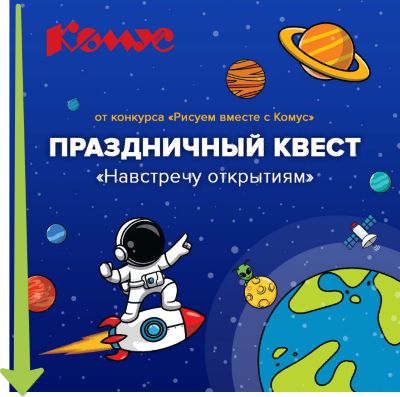 Отправляемся в уникальное путешествие по космосу: осенью 2022 года пройдет онлайн-квест от конкурса «Рисуем вместе с Комус»!