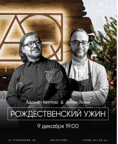 Бренд-шеф Адриан Кетглас прилетает в Москву, чтобы 9 декабря в 19:00 специально для гостей ресторана традиционно провести рождественский ужин.