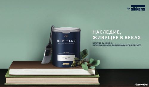 Новая премиальная линейка Heritage by Sikkens – лучшие традиции в краске и цвете специально для взыскательных российских покупателей!  