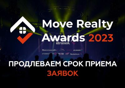 Продлен срок приема заявок на премию Move Realty Awards 2023!