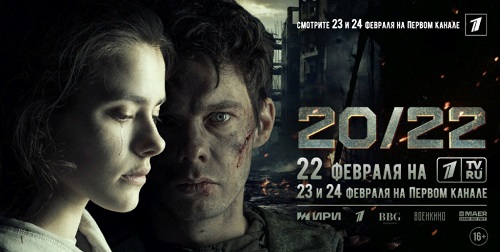 22 февраля 2024 года на телеэкраны выходит фильм «20/22» – первое художественное кино, посвященное событиям специальной военной операции и снятое в зоне ее проведения.