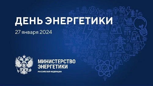 Международная выставка-форум "Россия" - 27 января пройдет День энергетики!