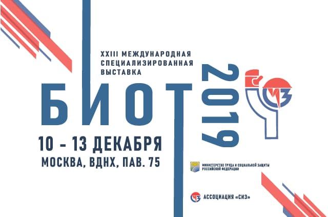 XXIII международная специализированная выставка «Безопасность и охрана труда» (БИОТ-2019).