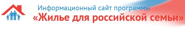 Участниками программы «Жилье для российской семьи» стали 7 тыс. семей!