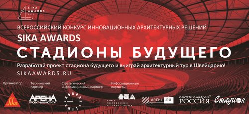 10 финалистов всероссийского конкурса инновационных архитектурных решений SIKA AWARDS 2017!