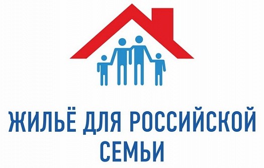 программа «Жилье для российской семьи» 