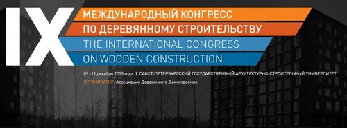 С 9 по 11 декабря пройдет IX международный конгресс по деревянному строительству, регистрация участников уже открыта.