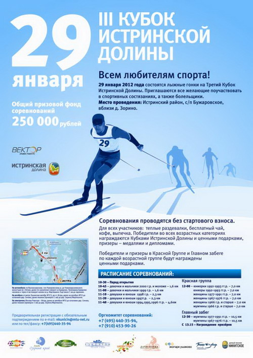 29 января 2012 года в третий раз в Истринском районе пройдут соревнования по лыжным гонкам на Кубок Истринской Долины для профессионалов и любителей.